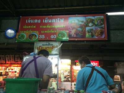 เจ้แดงเย็นตาโฟ