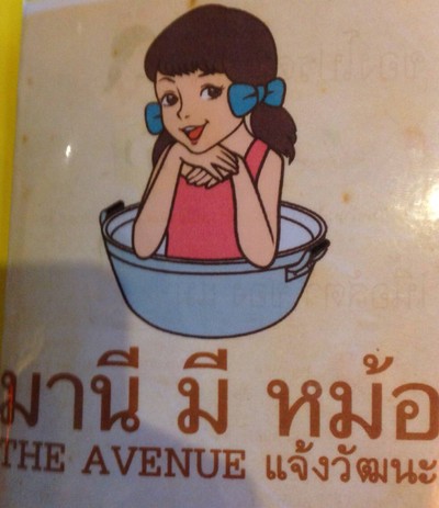 มานี มี หม้อ (สาขา อเวนิว แจ้งวัฒนะ) บางเขน - หลักสี่ - แจ้งวัฒนะ มานี มี หม้อ (สาขา อเวนิว แจ้งวัฒนะ) บางเขน - หลักสี่ - แจ้งวัฒนะ