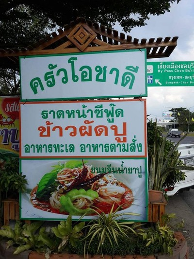 ครัวโอชาดี (ไออิ่มติมซำ) เสม็ด