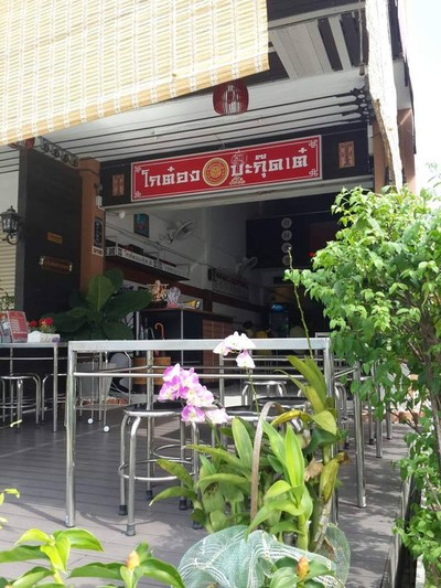 โกต๋องบะกุ๊ดเต๋