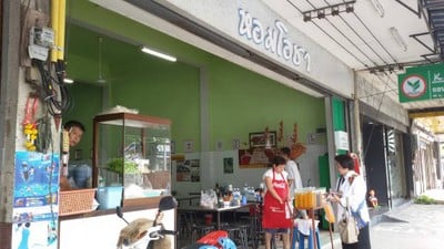 หอมโอชา 2 ถนน วัชรสฤษดิ์ (ตรงข้ามหอประชุมเปรมฯ)