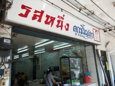รสหนึ่งลูกชิ้นปลา (noodle papa’s)