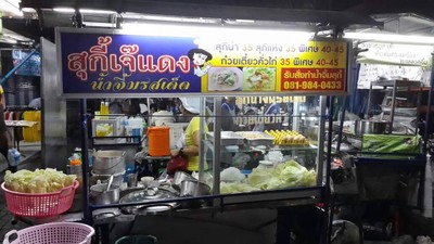 สุกี้เจ๊แดง ก๋วยเตี๋ยวปากหม้อ ก๋วยจั๊บญวน