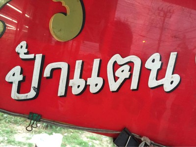 อื่นๆ