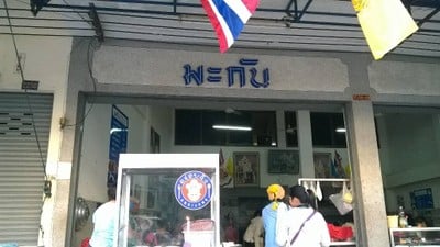 มะกัน ไข่กะทะ