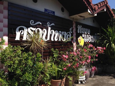 ครัวป้าหงส์อาหารเวียดนาม มีสาขาเดียว