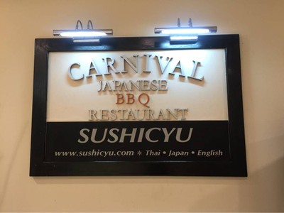 Sushi Cyu & Carnival Yakiniku ออลซีซั่นเพลส
