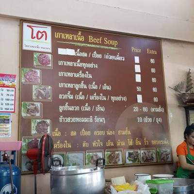 โตเกาเหลาเนื้อ ศรีราชา