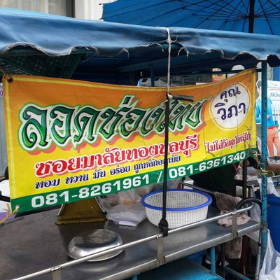 ลอดช่องไทย คุณวิภา