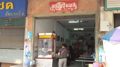 ลูกชิ้นชุมพล นครราชสีมา