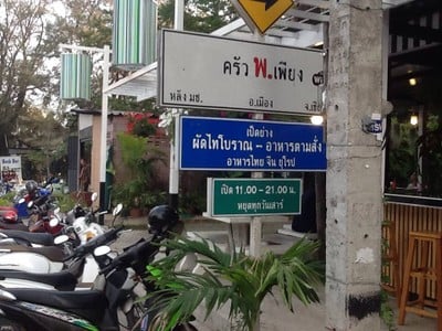 ครัว พ.เพียง