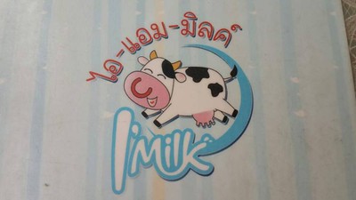 ไอ-แอม-มิลค์ (ไอแอมมิลค์) ไอ-แอม-มิลค์ (ไอแอมมิลค์)