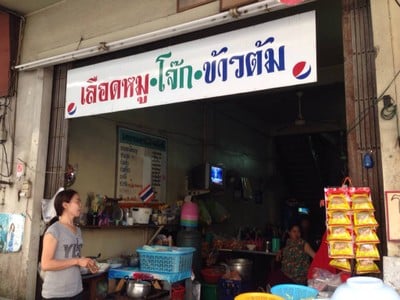 เลือดหมู โจ๊ก ข้าวต้ม