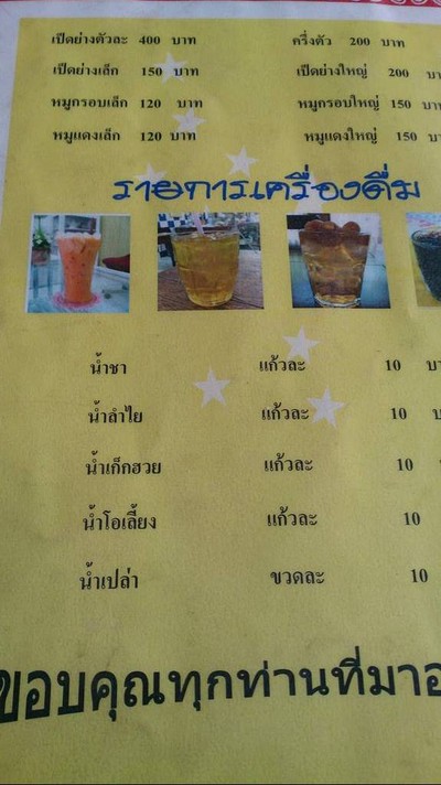 สุกานดาเป็ดย่างบางปู