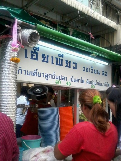 เฮียเพียว (วงเวียน 22) ศิริราช