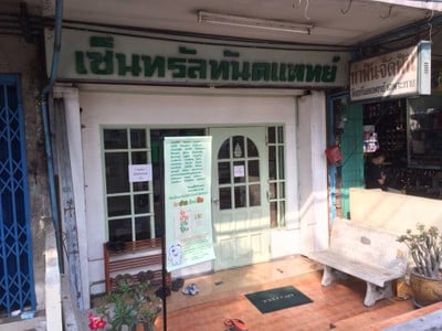 คลินิกเซ็นทรัลทันตแพทย์ (CENTRAL DENTAL CLINIC) บางประกอก คลินิกเซ็นทรัลทันตแพทย์ (CENTRAL DENTAL CLINIC) บางประกอก