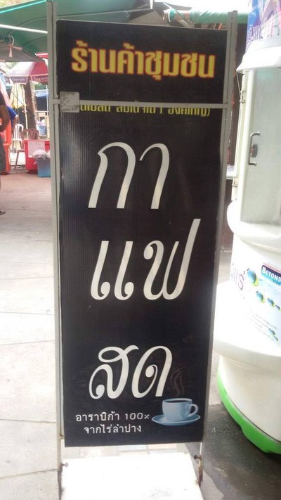 ร้านค้าชุมชนหมู่ 1-2 กาแฟสด