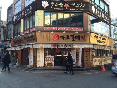 New Mapogalmaegi ฮงแด 홍대