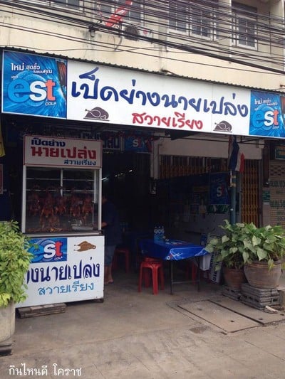 เป็ดย่างนายเปล่ง
