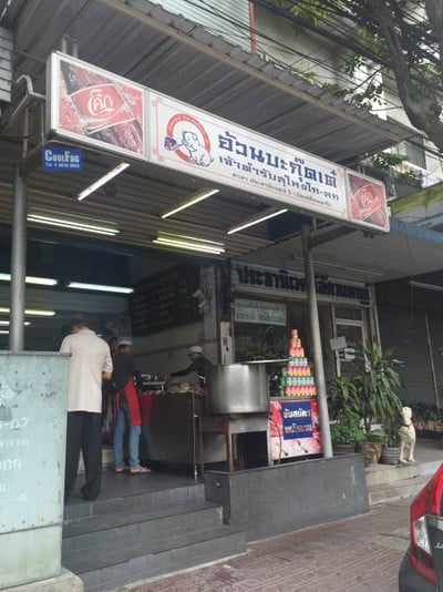 อ้วนบะกุ๊ดเต๋ ประชานิเวศน์