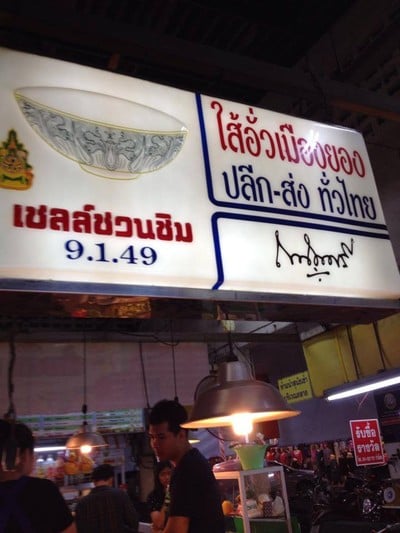 ไส้อั่วเมืองยอง