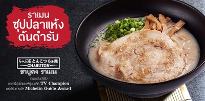 อร่อยรับซัมเมอร์ กับสุดยอดราเมนรสชาติใหม่จาก “CHABUTON” 