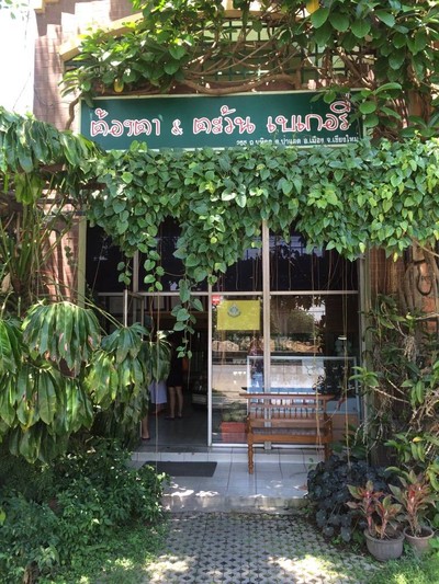 ต้องตา & ตะวัน เบเกอรี่