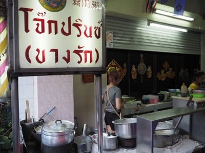 โจ๊กปรินซ์ บางรัก บางรัก