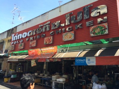 ไก่ทอดเจ๊กี ส้มตำโปโล ลุมพินี