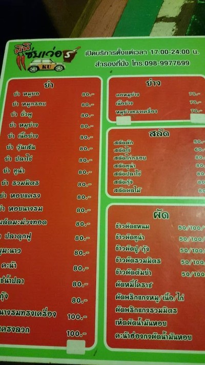 แซ่บเว่อร์ สาขาที่1 กำแพงแสน