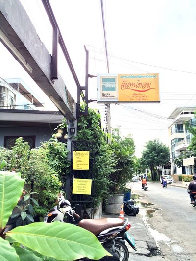 จันทน์หอม รามคำแหง21 รามคำแหง