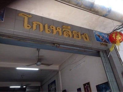 โกเหลียง