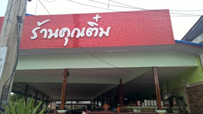 อื่นๆ