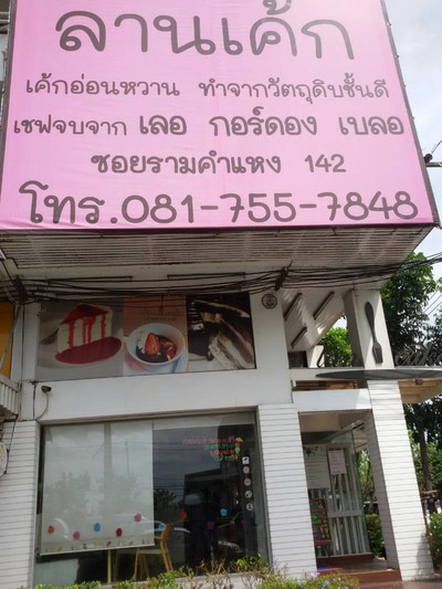 ลานเค้ก รามคำแหง 142