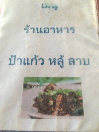 ป้าแก้ว หลู้ ลาบ