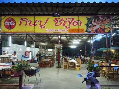ข้าวผัดโคตรปู @ กินปู เพชรบูรณ์