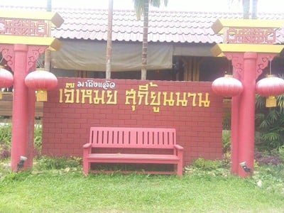 เจ้เหมยสุกี้จีนยูนนาน