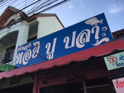 อื่นๆ