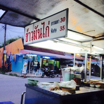ข้าวมันไก่ ป.7