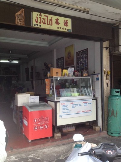 ตั้งง่วนไถ่