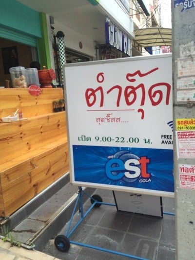 ตำตุ๊ด