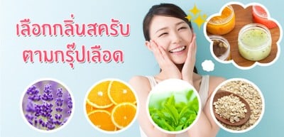 เหนื่อยใช่มั้ย? สครับตามกรุ๊ปเลือดช่วยได้ !