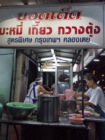 ยอดเด็ดบะหมี่กวางตุ้ง