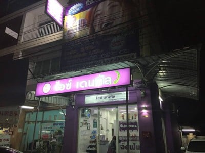 Ice dental Clinic (คลินิกทันตกรรมไอซ์ เดนทัล) วัดกู้ Ice dental Clinic (คลินิกทันตกรรมไอซ์ เดนทัล) วัดกู้