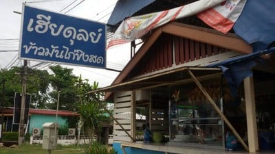 ข้าวมันไก่ขิงสด เฮียดุลย์ สาขาสืบศิริ