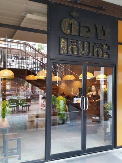 ต๋อง เต็ม โต๊ะ เดอะพาซิโอ ลาดกระบัง