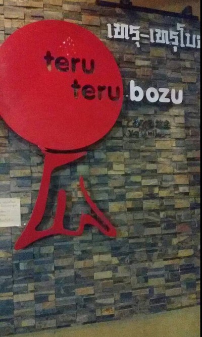 Teru Terubozu เทรุ-เทรุโบซุ