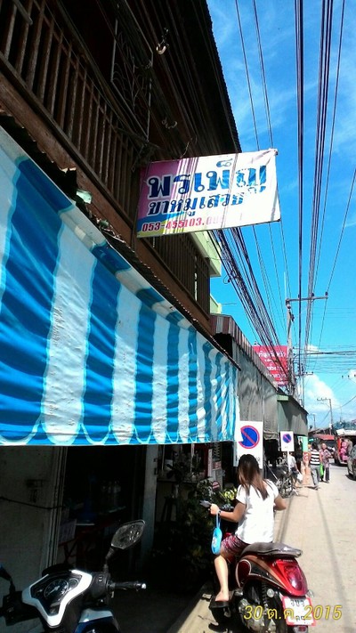 พรเพ็ญขาหมูเสวย