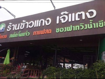 เจ๊แตง วังน้ำเขียว -