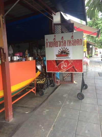 ก๋วยเตี๋ยวเรือ เหงื่อตก ศิษย์ป.ประทีป